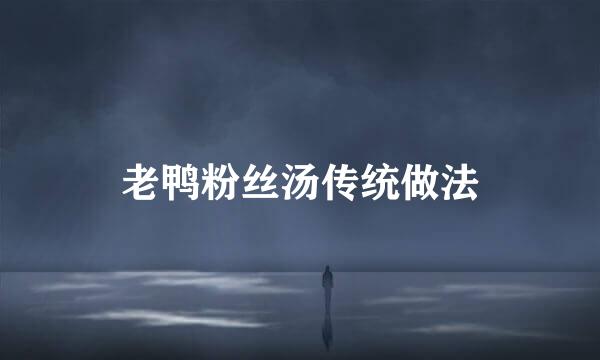 老鸭粉丝汤传统做法