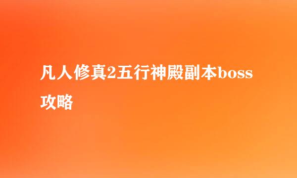 凡人修真2五行神殿副本boss攻略