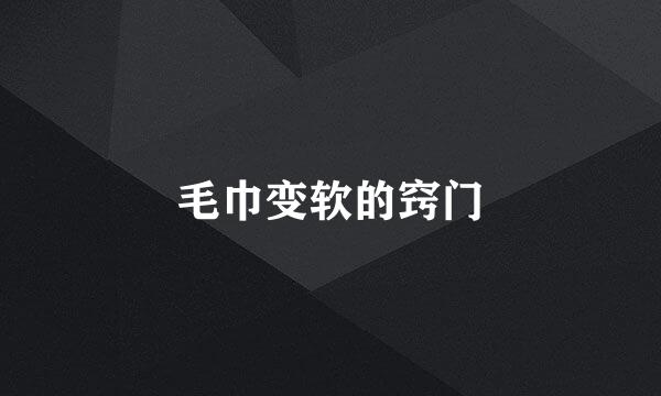 毛巾变软的窍门