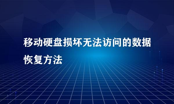 移动硬盘损坏无法访问的数据恢复方法