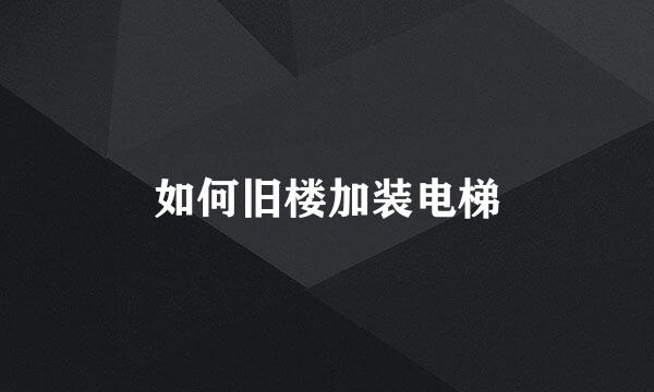 如何旧楼加装电梯