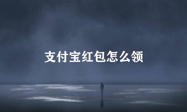 支付宝红包怎么领