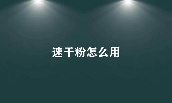 速干粉怎么用