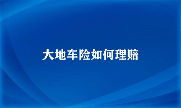 大地车险如何理赔
