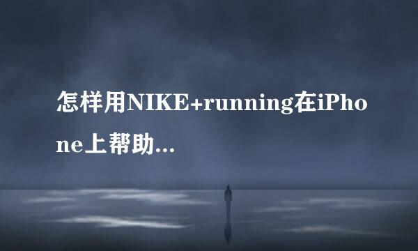 怎样用NIKE+running在iPhone上帮助跑步锻炼