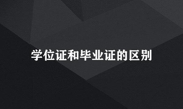学位证和毕业证的区别
