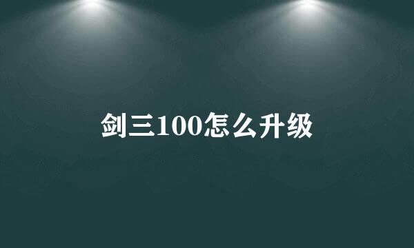 剑三100怎么升级