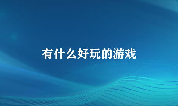 有什么好玩的游戏