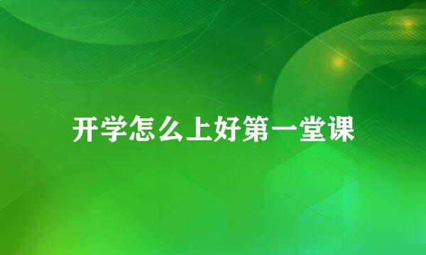 开学怎么上好第一堂课