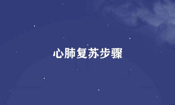 心肺复苏步骤