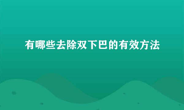 有哪些去除双下巴的有效方法