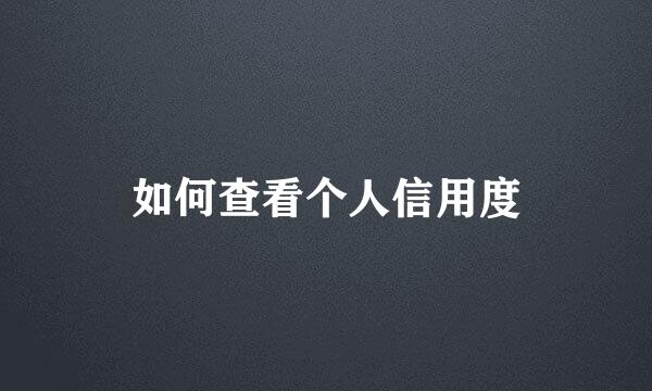 如何查看个人信用度
