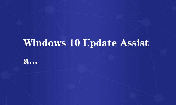 Windows 10 Update Assistant 如何关闭