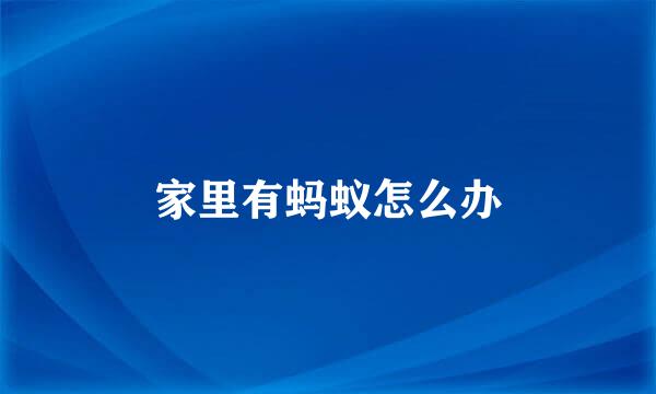 家里有蚂蚁怎么办