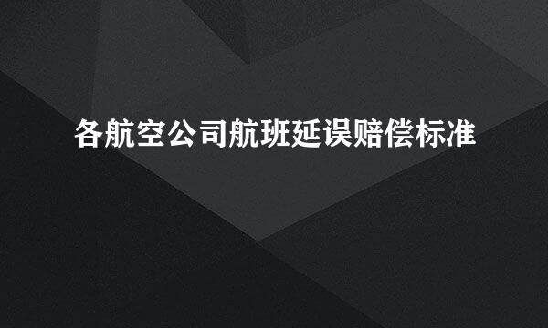 各航空公司航班延误赔偿标准