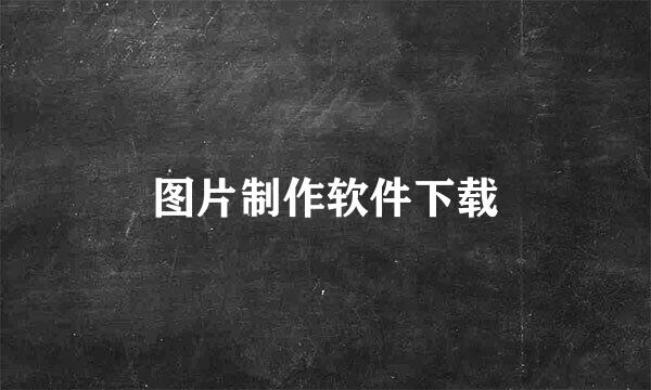 图片制作软件下载