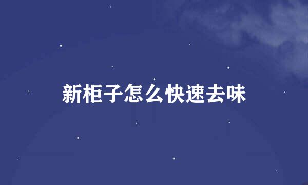 新柜子怎么快速去味