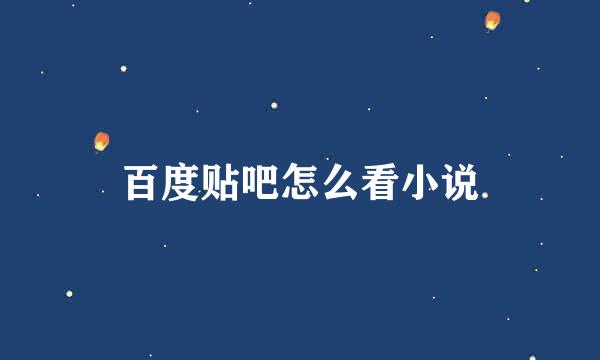 百度贴吧怎么看小说
