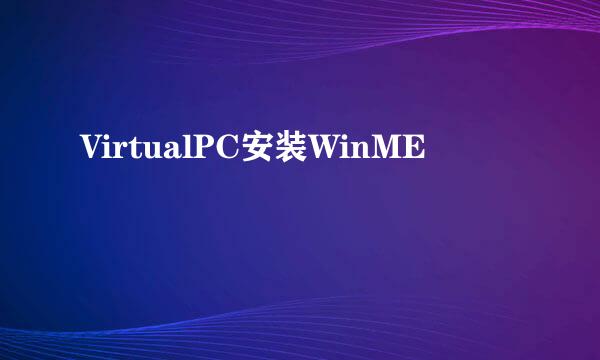 VirtualPC安装WinME