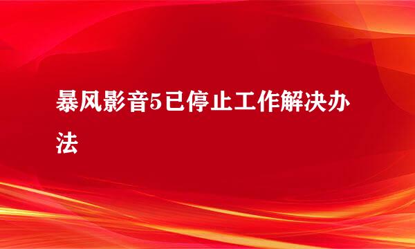 暴风影音5已停止工作解决办法