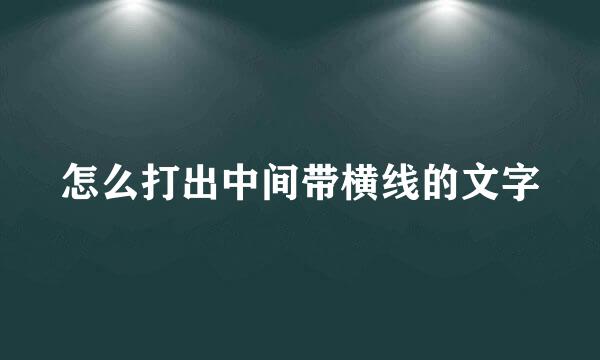 怎么打出中间带横线的文字