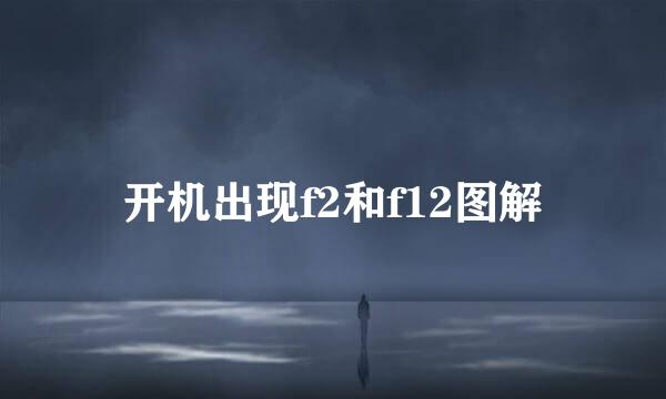 开机出现f2和f12图解