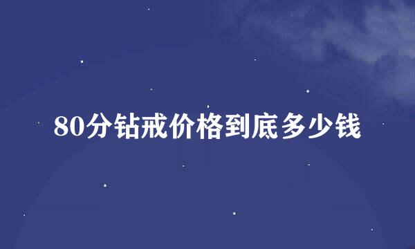 80分钻戒价格到底多少钱