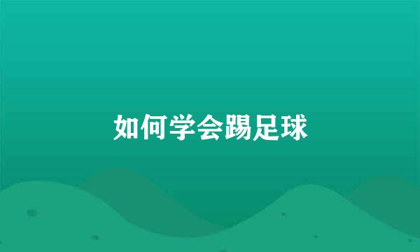 如何学会踢足球