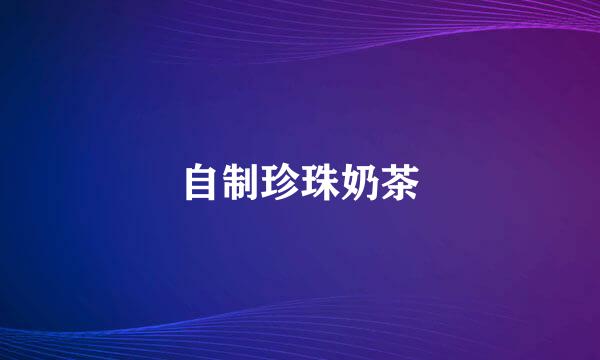 自制珍珠奶茶
