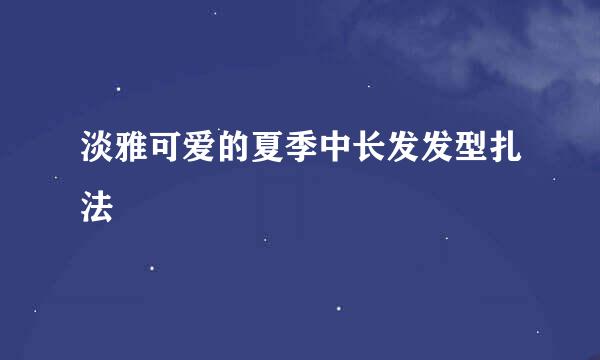 淡雅可爱的夏季中长发发型扎法
