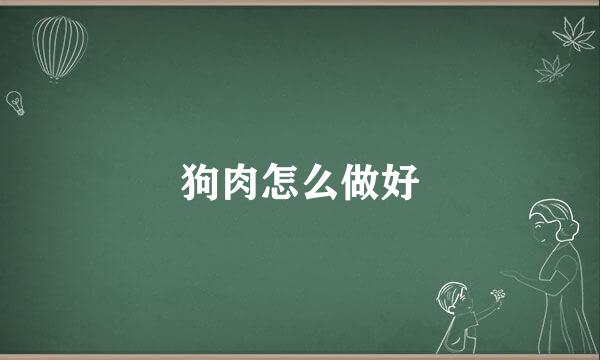 狗肉怎么做好