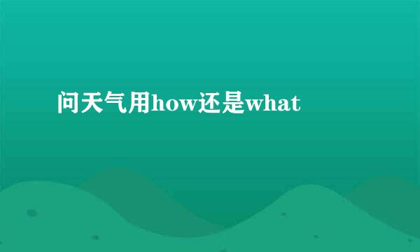 问天气用how还是what