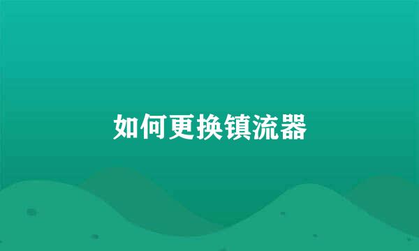 如何更换镇流器