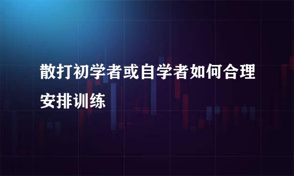 散打初学者或自学者如何合理安排训练