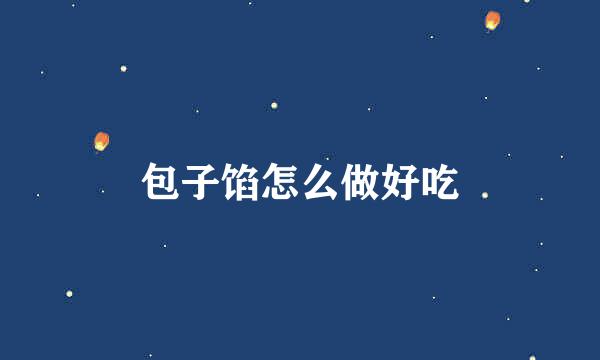 包子馅怎么做好吃