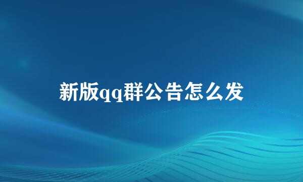 新版qq群公告怎么发