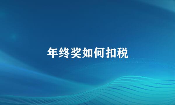 年终奖如何扣税