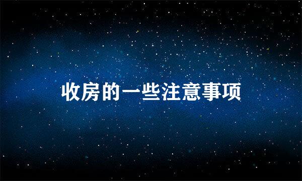 收房的一些注意事项