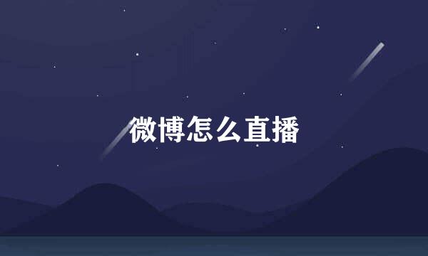 微博怎么直播