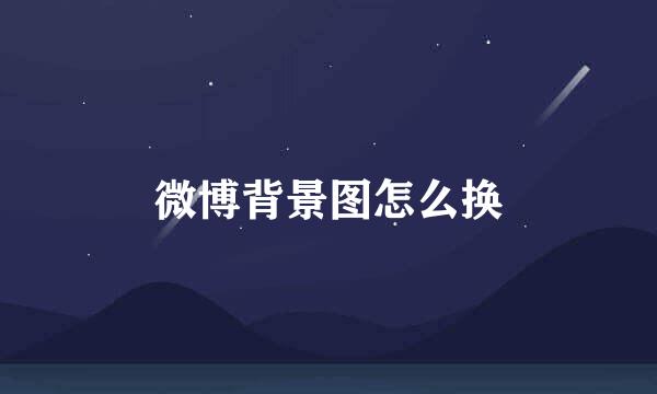 微博背景图怎么换