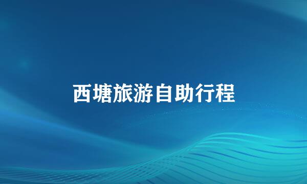 西塘旅游自助行程