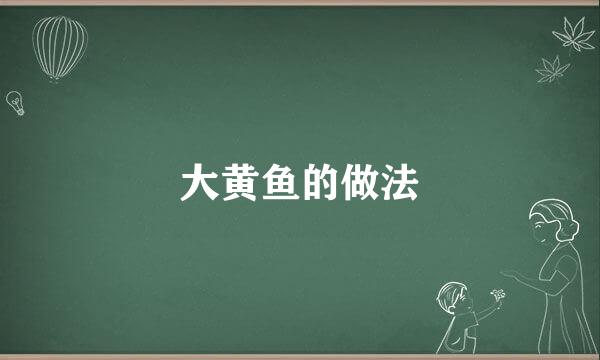 大黄鱼的做法