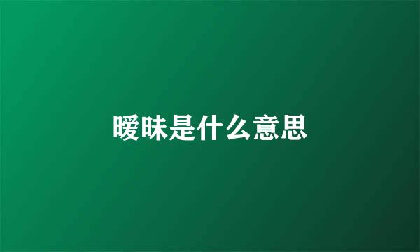 暧昧是什么意思