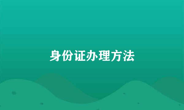 身份证办理方法