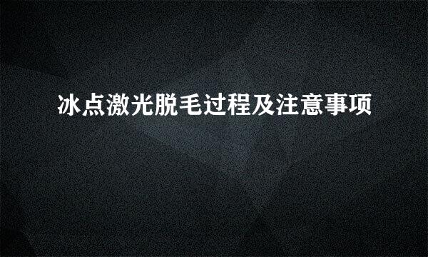 冰点激光脱毛过程及注意事项