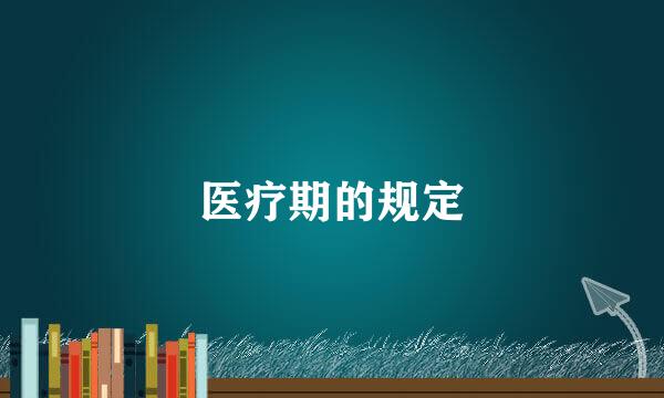医疗期的规定