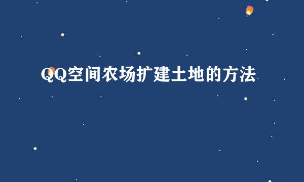 QQ空间农场扩建土地的方法