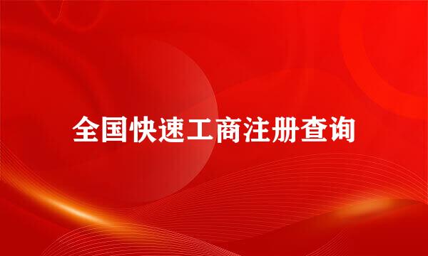 全国快速工商注册查询
