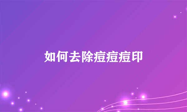 如何去除痘痘痘印