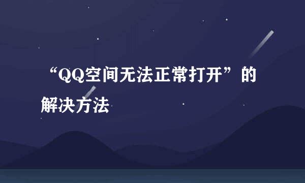 “QQ空间无法正常打开”的解决方法